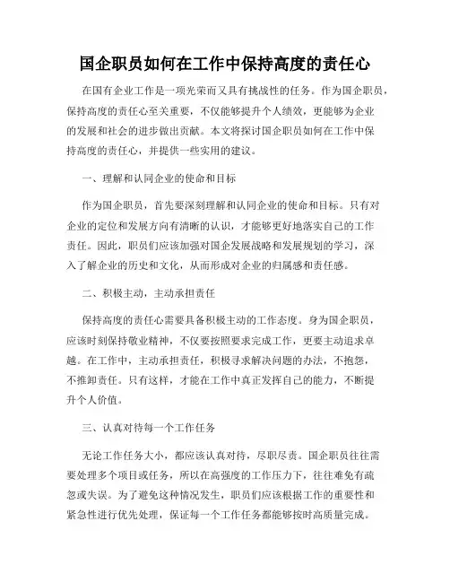 国企职员如何在工作中保持高度的责任心