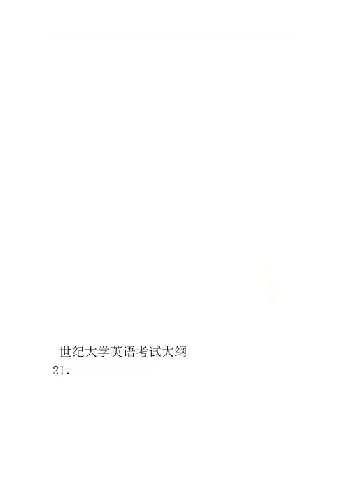 21世纪大学英语考试大纲