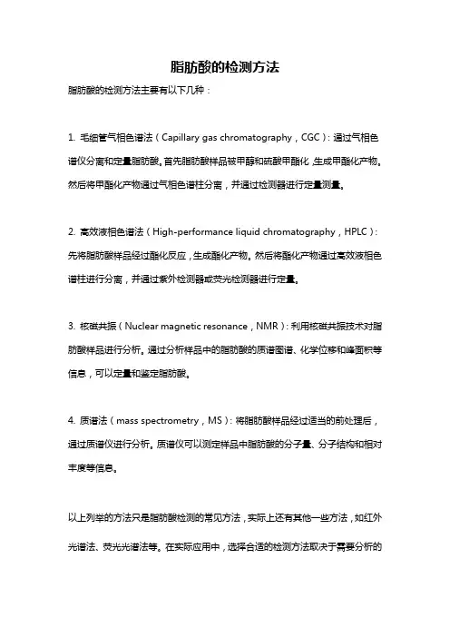 脂肪酸的检测方法