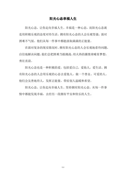 阳光心态幸福人生