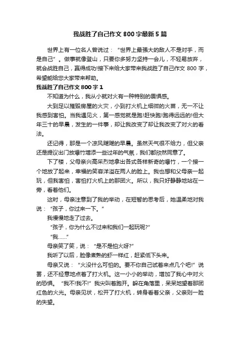 我战胜了自己作文800字最新5篇