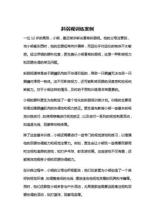 斜弱视训练案例