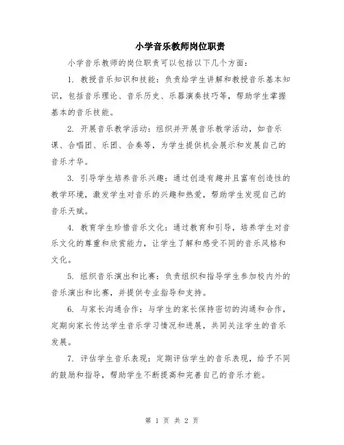 小学音乐教师岗位职责