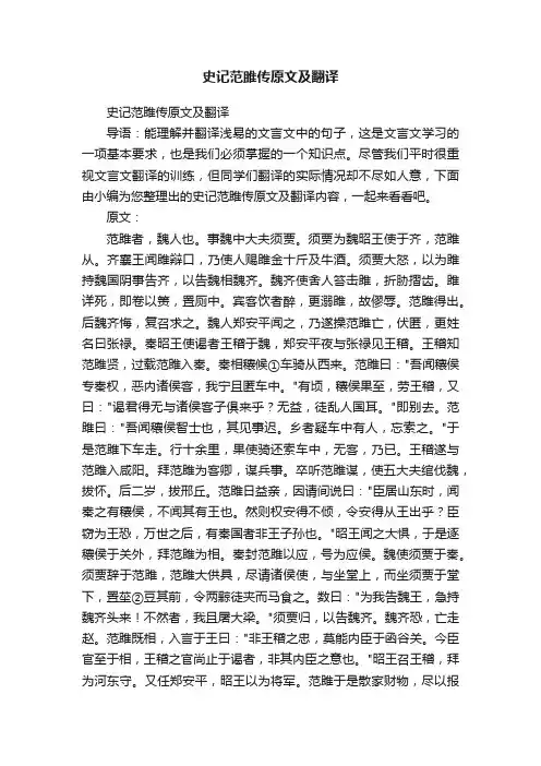 史记范雎传原文及翻译