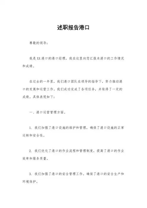 述职报告港口
