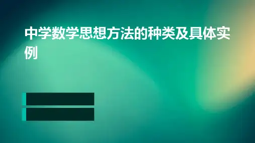 中学数学思想方法的种类及具体实例