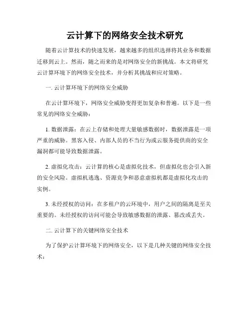 云计算下的网络安全技术研究