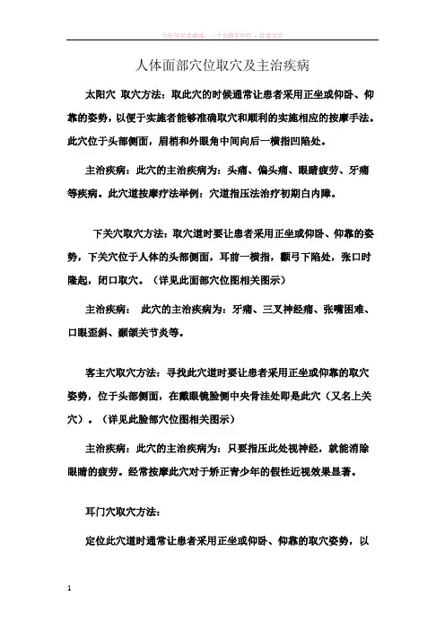 人体面部穴位取穴及主治疾病