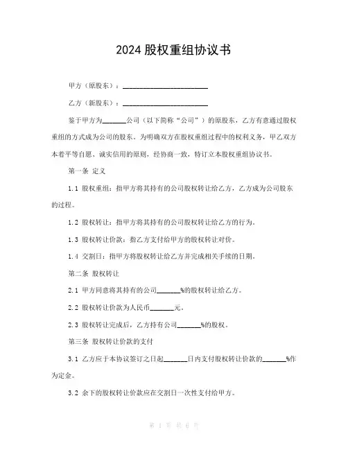 2024股权重组协议书