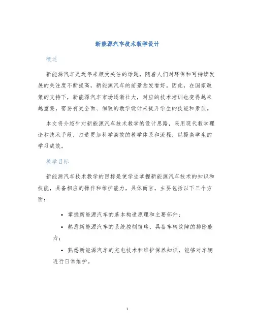 新能源汽车技术教学设计