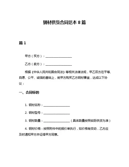 钢材供货合同范本8篇