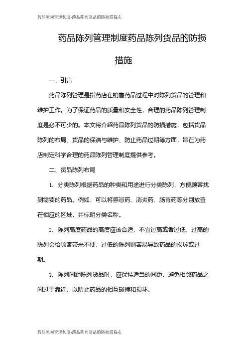药品陈列管理制度-药品陈列货品的防损措施