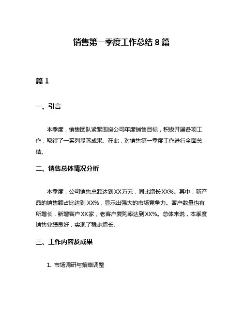 销售第一季度工作总结8篇