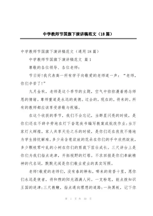 中学教师节国旗下演讲稿范文(18篇)