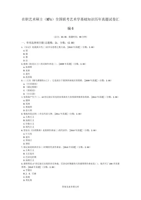 在职艺术硕士(MFA)全国联考艺术学基础知识历年真题试卷汇编6.doc