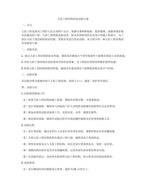 人防工程结构闭水试验方案