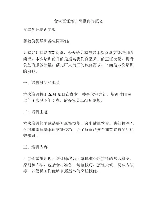 食堂烹饪培训简报内容范文