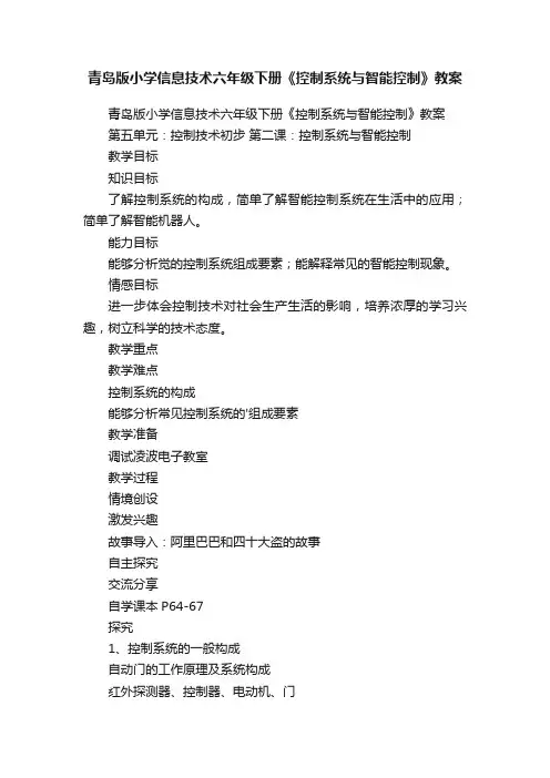 青岛版小学信息技术六年级下册《控制系统与智能控制》教案