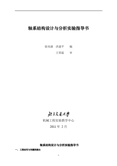 机械设计实验指导书---轴系结构设计实验