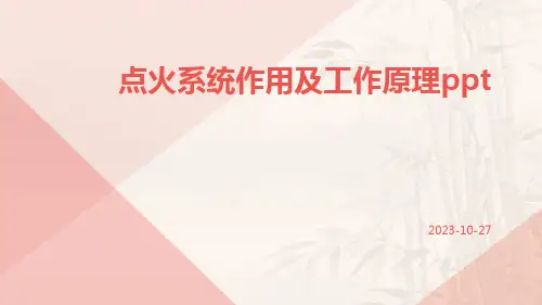 点火系统作用及工作原理ppt