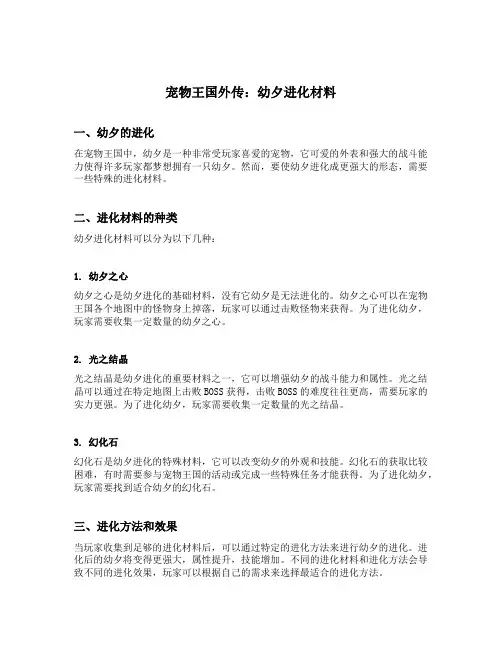 宠物王国外传幼夕进化材料