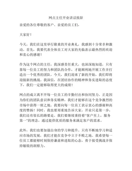 网点主任开业讲话致辞