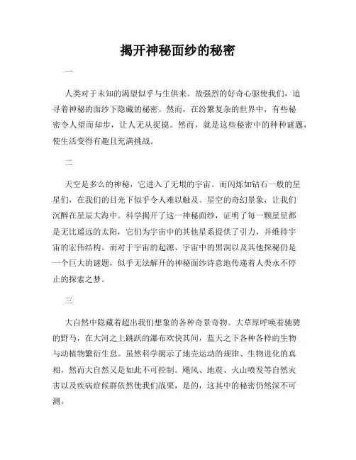 揭开神秘面纱的秘密