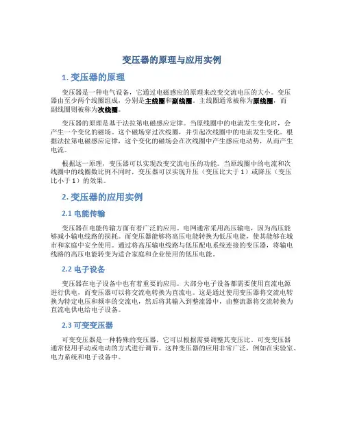 变压器的原理与应用实例