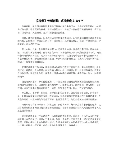 【写景】美丽西樵 描写景作文900字