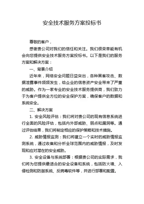 安全技术服务方案投标书