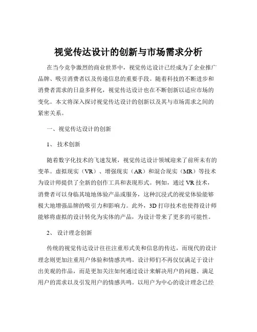 视觉传达设计的创新与市场需求分析
