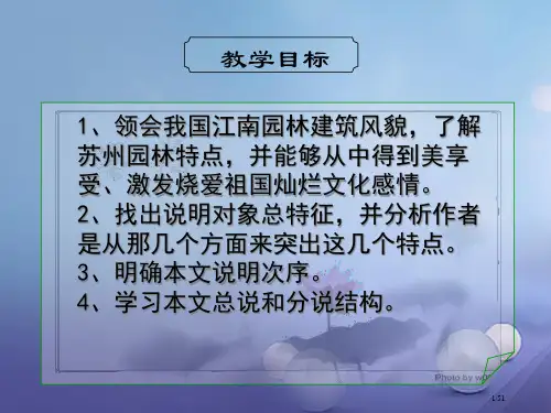 八年级语文上册第五单元19苏州园林省公开课一等奖新名师优质课获奖PPT课件