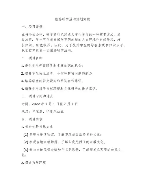 旅游研学活动策划方案