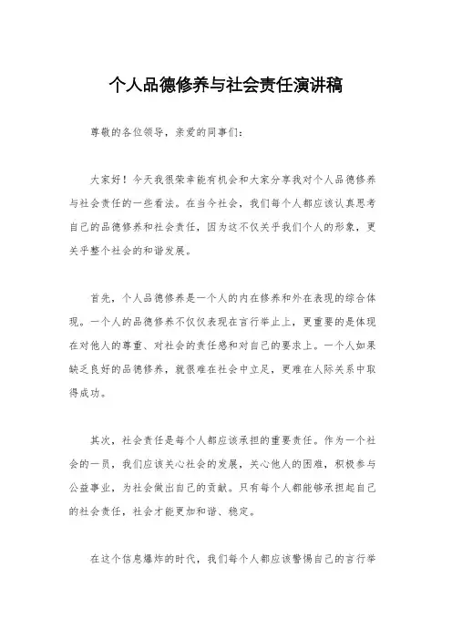 个人品德修养与社会责任演讲稿