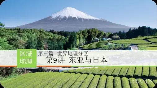 高中区域地理中国地理新版课件9东亚与日本