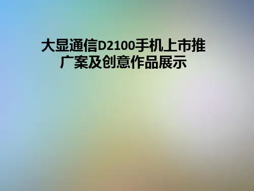 大显通信D2100手机上市推广案及创意作品展示