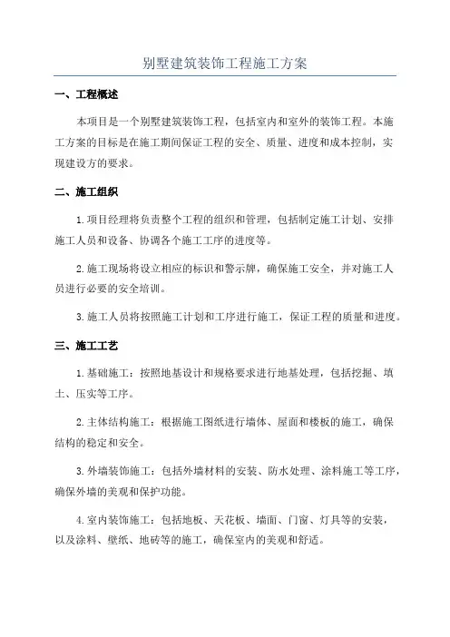别墅建筑装饰工程施工方案