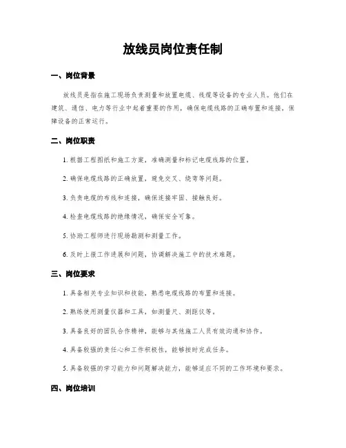 放线员岗位责任制