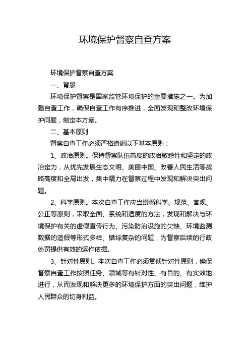 环境保护督察自查方案