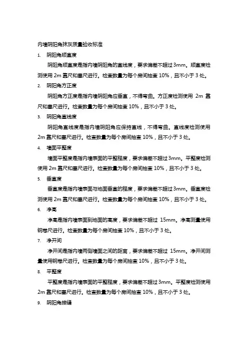 内墙阴阳角抹灰质量验收标准