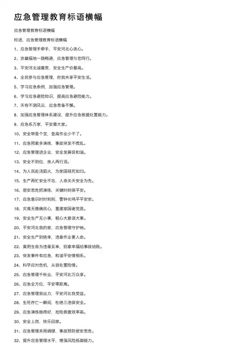 应急管理教育标语横幅