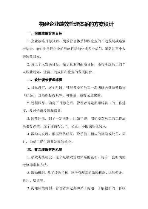 构建企业绩效管理体系的方案设计