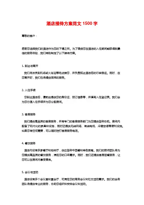 酒店接待方案范文