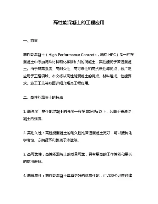 高性能混凝土的工程应用