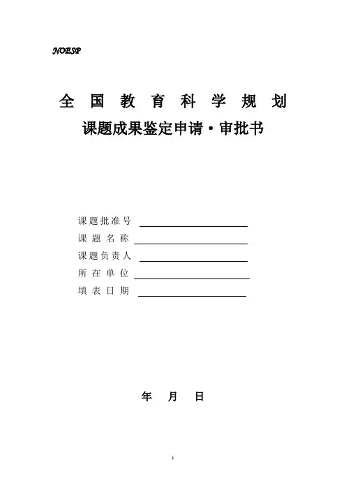 全国教育科学规划课题成果鉴定申请·审批书