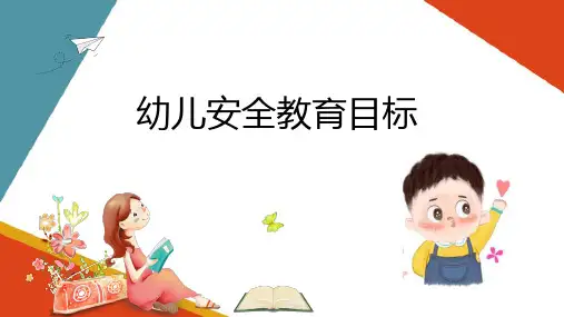 幼儿安全教育 知识点1幼儿安全教育目标