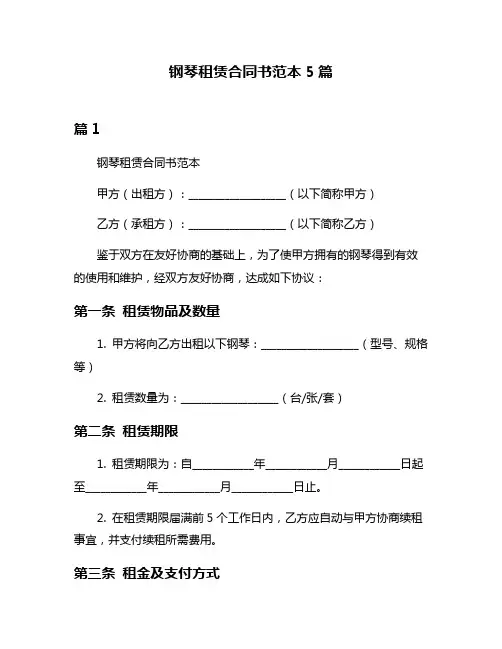 钢琴租赁合同书范本5篇