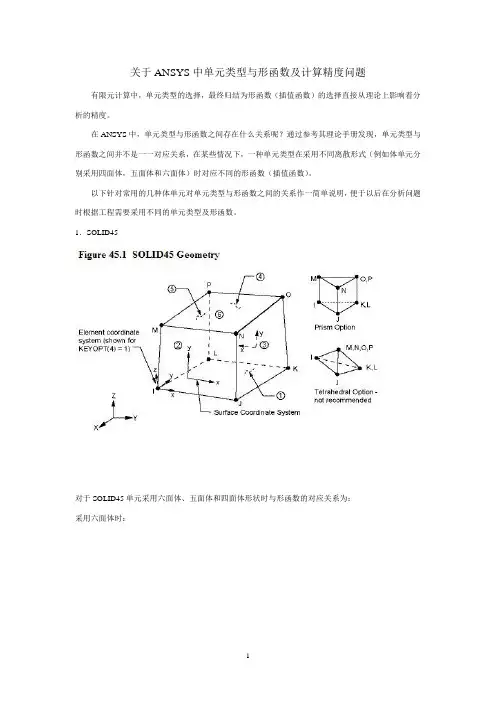 ANSYS中单元类型与形函数及计算精度