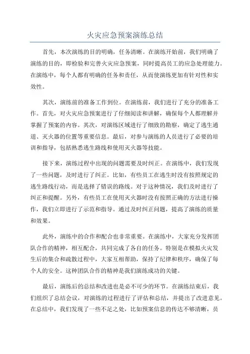 火灾应急预案演练总结