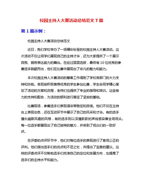 校园主持人大赛活动总结范文7篇